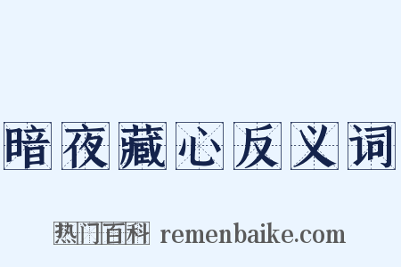 暗夜藏心反义词是什么意思的图片